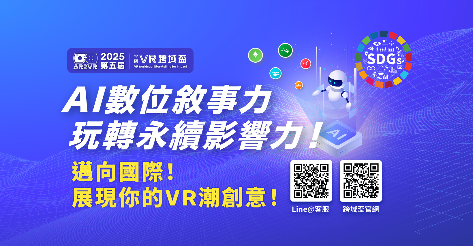 Read more about the article 2025「跨域盃」競賽正式開跑，號召全台跨域英雄打造未來新體驗！